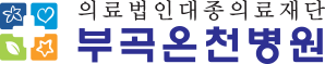 부곡온천병원
